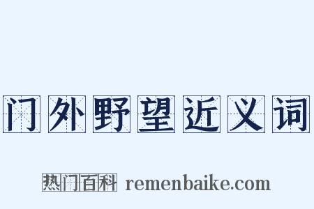 门外野望近义词是什么意思的图片